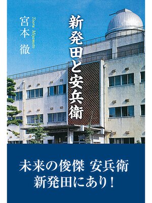 cover image of 新発田と安兵衛